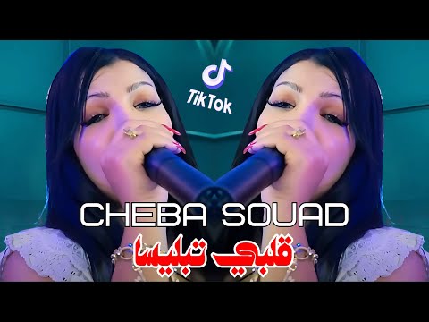 Cheba Souad Ft Hichem Smati Galbi Tablisa 2025 قلبي تبليسا Remix Dj Moha