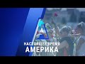 Прямой эфир программы «Настоящее время. Америка» – 11 августа 2020