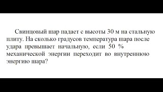 Видео урок Физика: Свинцовый шар падает с высоты 30 м на стальную плиту. На сколько градусов(Видео урок Физика: Свинцовый шар падает с высоты 30 м на стальную плиту. На сколько градусов температура..., 2016-10-24T11:16:47.000Z)