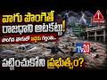 వాగు పొంగితే రాజధాని ఆటకట్టు...పొంగిన వాగులో ఇద్దరు గల్లంతు...పట్టించుకోని ప్రభుత్వం | Tv20 Telugu