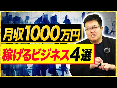 【月収1000万円】今、稼げるビジネスを年商8.7億円社長が徹底解説！