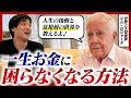 【超・富裕層】ジム・ロジャーズの自宅でお金持ちになる方法と人生の後悔を聞いた結果...