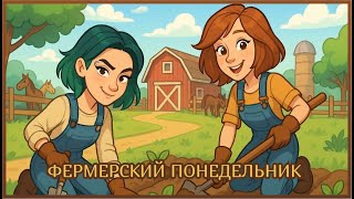 Фермерский понедельник с @vika_karter. Стрим по игре Faefarm