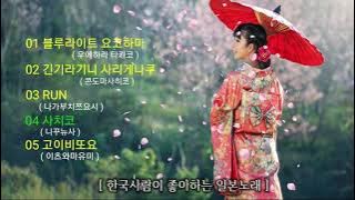 2021년 4월 18일♡한국사람이 좋아하는 {일본노래}