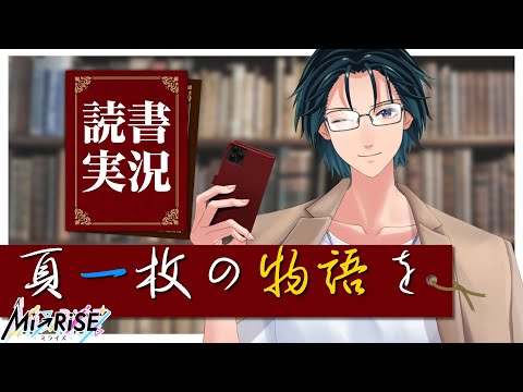 【読書実況】頁一枚の物語を【Mi→RiSE ／ #夜見ベルノ】