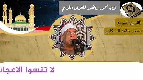 التلاوة الأولى من شعائر فجر اليوم الإثنين الموافق 15/2/2021 لفضيلة القارئ الشيخ محمد حامد السلكاوى