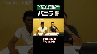 カタカナ英語バニラの発音