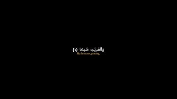 سورة العاديات كروما سوداء بصوت القارئ [عبدالرحمن مسعد].