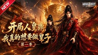 MULTISUB📢新番上线《开局人皇鼎，我真的想要做皇子第一季》#最新漫剧 #漫剧合集 #一口气看完 #动漫 #anime #AI漫剧 #破晓动漫社