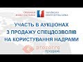 Участь в аукціонах з продажу спецдозволів на користування надрами