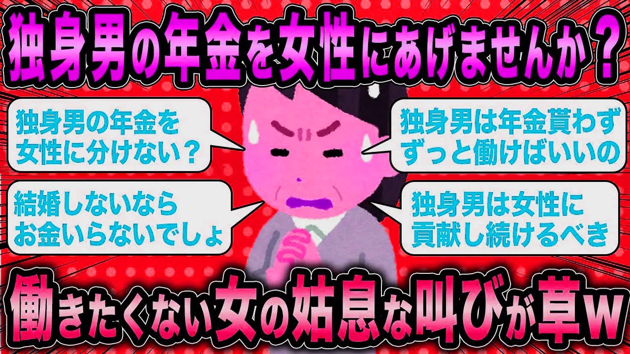 【2ch面白いスレ】低スペ女「男性の年金を女性にあげませんか？」←男を見下す女の姑息な要求が草ww【ゆっくり解説】