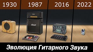 Эволюция Гитарного Звука 1930-2022 / комбик, усилитель, процессоры, плагины