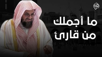 ما أجملك من قارئ وما أجملها من تلاوة !! - فضيلة الشيخ سعود الشريم - سورة الأنبياء كاملة