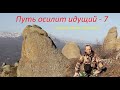 Дорогу осилит идущий - 7