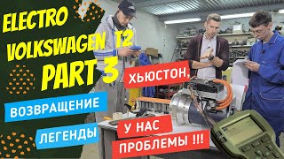 ЭЛЕКТРИЧЕСКИЙ Volkswagen T2 _ часть 3 | ВОЗВРАЩЕНИЕ ЛЕГЕНДЫ _ сезон 3 | ПОКРОВСКИЙ