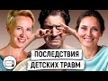 Как травмировали нас и как травмируем мы. Таня Лазарева / Наташа Ремиш