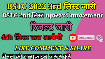 BSTC 2022 3rd list jari।BSTC 2nd list upward movement result jari। 4th list kab aayegi।