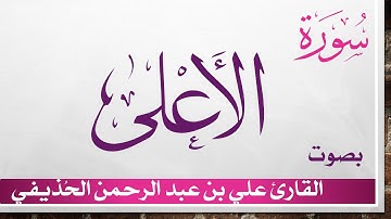 087 سورة الأعلى .. علي بن عبد الرحمن الحذيفي .. القرآن هدى للمتقين