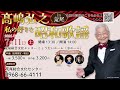 【荒尾総合文化センター】7月11日「髙嶋弘之 私の好きな昭和歌謡 in 荒尾」告知動画