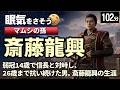 斎藤龍興 の一生をゆっくりたどる長編歴史物語|「美濃のマムシ」の孫として生まれ、若くして国を失った最後の当主 【睡眠用 ぐっすり】