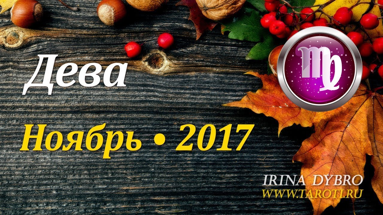 Видео гороскоп таро для дев на ноябрь, нет света в лянгасово и полимочевинная смазка для трипода купить спб Видео гороскоп таро для дев на ноябрь