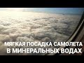 ✈ Посадка самолета авиакомпании Победа в Минеральных водах