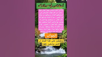 وَيَقُولُونَ مَتَىٰ هَٰذَا الْوَعْدُ إِن كُنتُمْ صَادِقِينَ (48)/ أسئلة التدبر #اكسبلور  #سورة_يونس