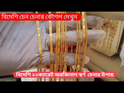 ভিডিও: সোনা ভর্তি চেইন কি?