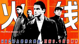 豆瓣9.4！神剧《火线》S1一口气看完：它不仅是罪案剧，更是一幅描绘美国城市腐烂的史诗画卷，警察&黑帮全是棋子！​好警察如何被逼“黑化”？深度揭秘巴尔的摩毒品战争与警方腐败真相！