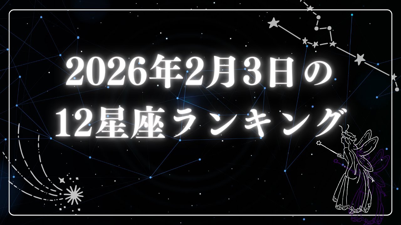 2026年2月3日の12星座ランキング