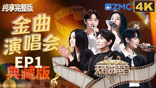 【EP1纯享完整版🔍4K】张碧晨杨宗纬合唱再现神舞台 汪苏泷徐佳莹高难度改编《如果可以》 王赫野姚晓棠唱《最后一页》舞台像极了偶像剧！#天赐的声音5