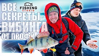 Ловим на вибы с Чемпионом Мира по зимней рыбалке и участниками Pro Anglers League.