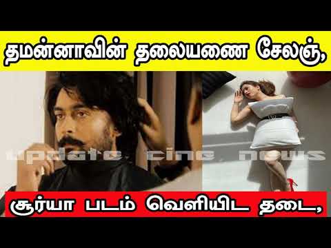 தமன்னாவின் தலையணை சேலஞ், சூர்யா படம் வெளியிட தடை, thamana pillow challange, Surya's film banned