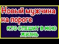 Новый мужчина на пороге. Кто спешит в мою жизнь. Общее онлайн гадание Таро Ленорман