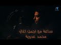 The Best Hour With Mohamed Adwia   احلي ساعة روقان مع محمد عدوية