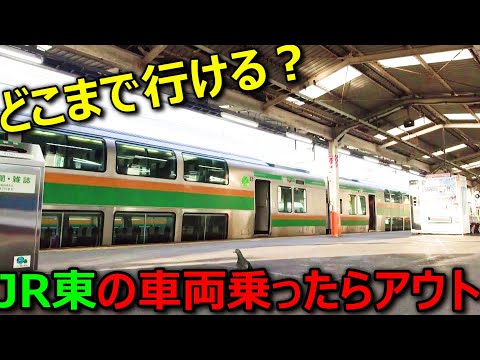 【過酷】JR東日本エリアで「他社の車両」だけ乗り継いで移動してみた