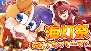 【#原神 】海灯祭終了まで残り……6時間…（震え声）🐕  genshinimpact