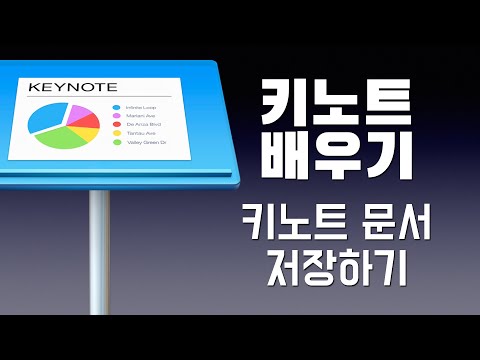 애플 키노트 배우기 - 키노트 문서 저장하기