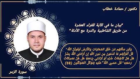 سورة الزمر | الآية 38 | العشر الصغرى مع البيان