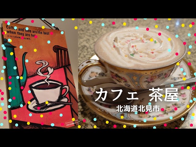 No 159 カフェ茶屋 北海道北見市の喫茶店行ってきました 美味しいアーモンドオレごちそうさまでした Youtube No 159 カフェ茶屋 北海道北見市の喫茶店行ってきました 美味しいアーモンドオレごちそうさまでした Youtube