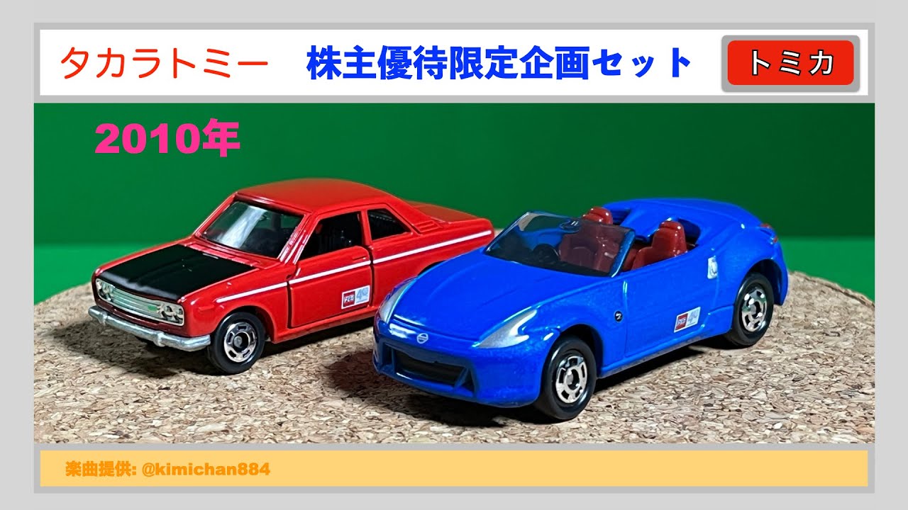 トミカ】2010年 タカラトミー 株主優待 - YouTube