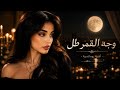 وجه القمر طل 2026 Wajeh El Goumar MusicVideo لايف Live Audio 