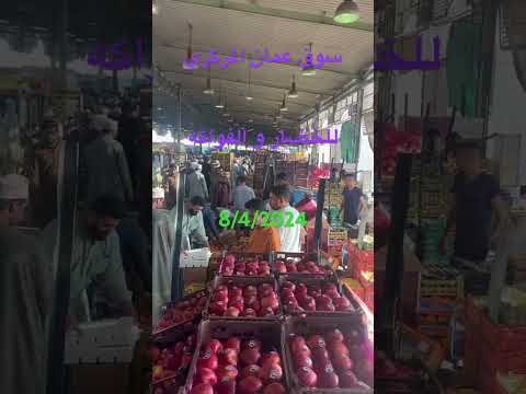 سوق عمان المركزي للخضار و الفواكه قبل العيد سوق الموالح عمان البحرين قطر   بطاطس