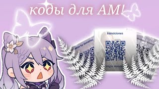 💜~коды для Alight Motion ||шейки, переходы, колоринги||~💜