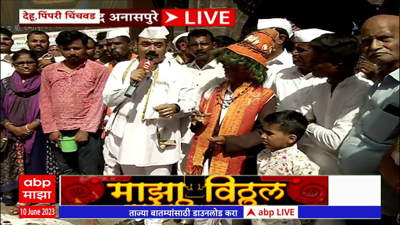 Majha Vitthal Majhi Wari 2024 Dehu : तुकाराम महाराजांच्या पालकी सोहळ्याचं आज प्रस्थान