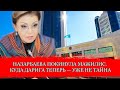 НАЗАРБАЕВА ПОКИНУЛА МАЖИЛИС. КУДА ДАРИГА ТЕПЕРЬ — УЖЕ НЕ ТАЙНА