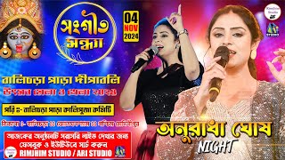 অনুরাধা ঘোষ নাইট II Anuradha Ghosh Night II ** পরিচালনায় - বালিচড়া পাড়া কালি পূজা কমিটি