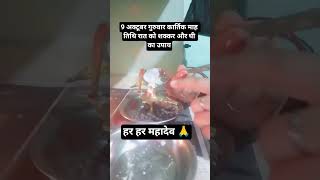 9 अक्टूबर गुरुवार कार्तिक माह तिथि रात को शक्कर और घी का उपाय # Pandit Pradeep Mishra ji upay 🙏🕉️🙏