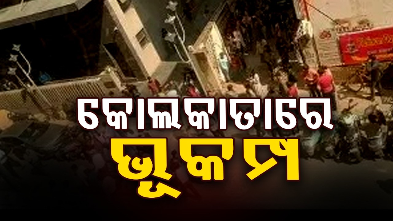 5.4 Magnitude Earthquake Jolts Kolkata | Argus News