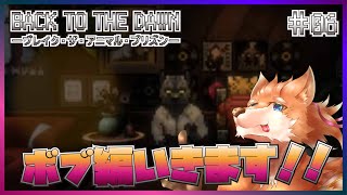 【BACK TO THE DAWN】製品版出たしパンサー・ボブ編やるべ！！！【彗音ネツキ】